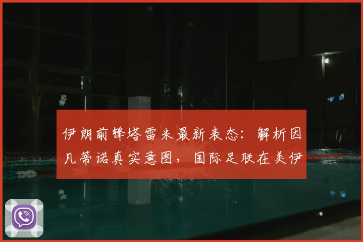 伊朗前锋塔雷米最新表态：解析因凡蒂诺真实意图，国际足联在美伊争端中的角色引热议