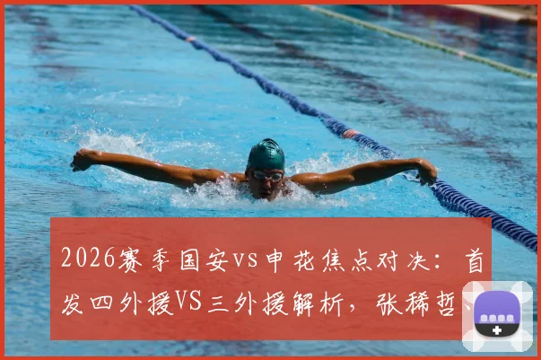 2026赛季国安vs申花焦点对决:首发四外援VS三外援解析,张稀哲、刘诚宇关键角色引热议