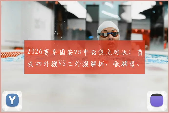 2026赛季国安vs申花焦点对决：首发四外援VS三外援解析，张稀哲、刘诚宇关键角色引热议