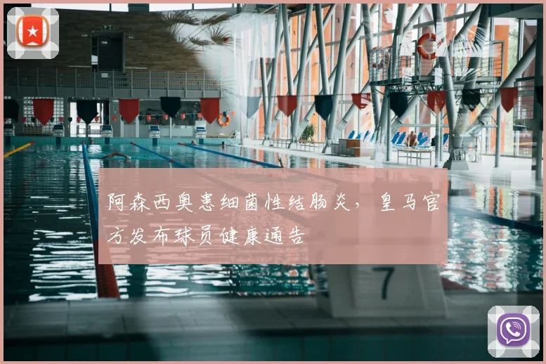 阿森西奥患细菌性结肠炎，皇马官方发布球员健康通告