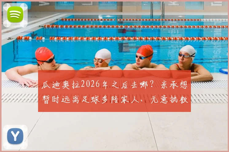 瓜迪奥拉2026年之后去哪?亲承想暂时远离足球多陪家人,无意执教迈阿密国际原因解读