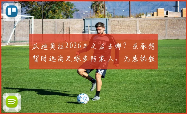 瓜迪奥拉2026年之后去哪？亲承想暂时远离足球多陪家人，无意执教迈阿密国际原因解读
