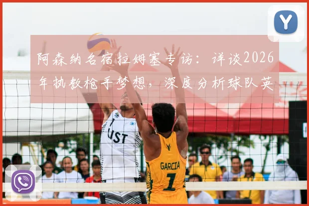 阿森纳名宿拉姆塞专访：详谈2026年执教枪手梦想，深度分析球队英超与欧冠夺冠前景