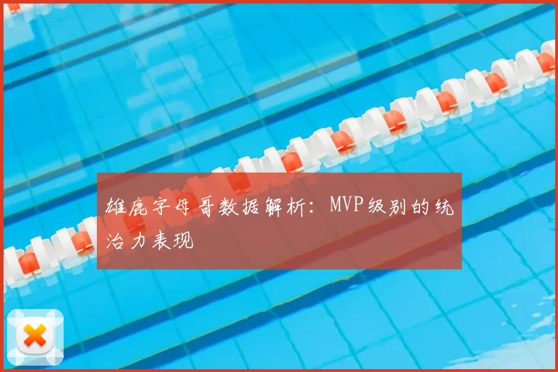 雄鹿字母哥数据解析:MVP级别的统治力表现