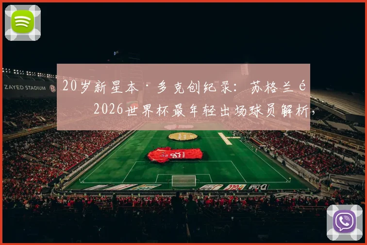 20岁新星本·多克创纪录：苏格兰队2026世界杯最年轻出场球员解析，技术特点与成长路径全览